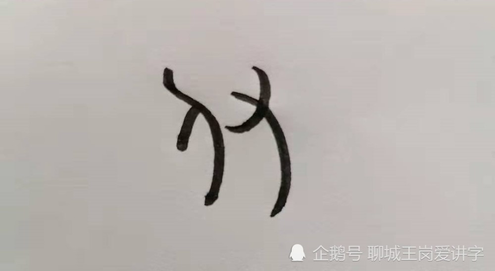 "付"字金文