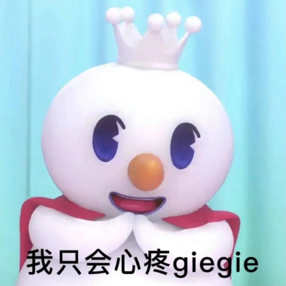 蜜雪冰城表情包我只会心疼giegie