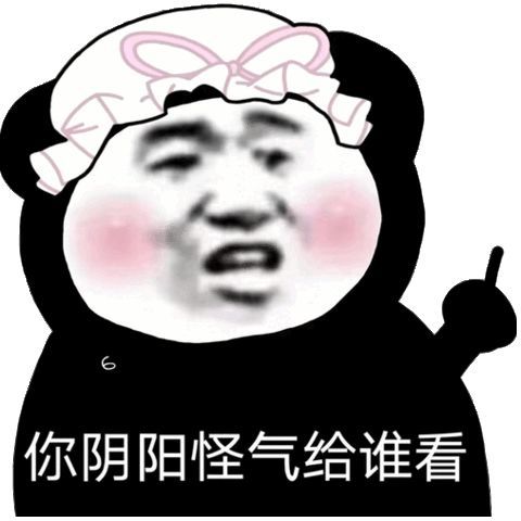 阴阳怪气表情包