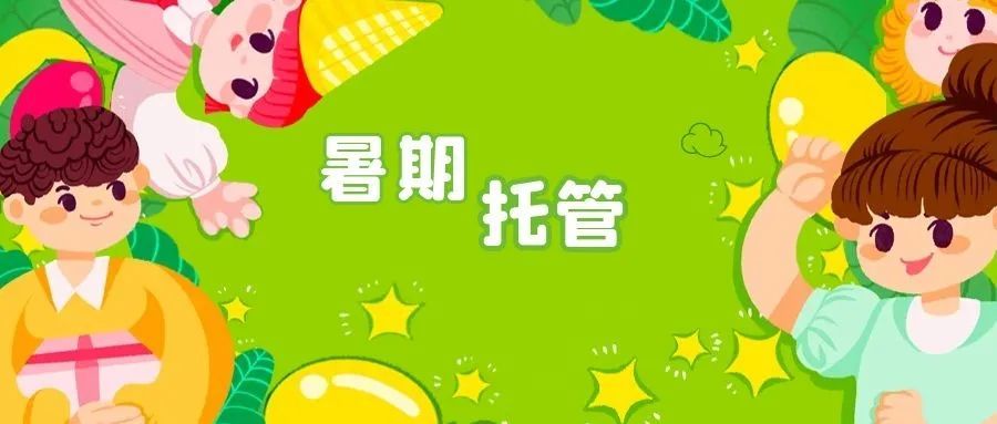 最全攻略 锦江区小学生暑期托管服务来了!怎么报名?有哪些点位?