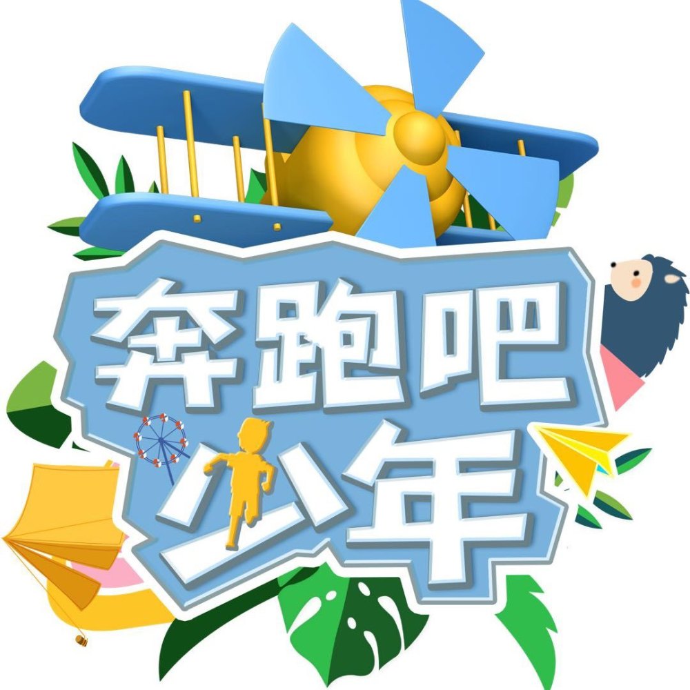 浙江广电新媒体《奔跑吧少年》第二季五大升级 快乐落地航空小镇