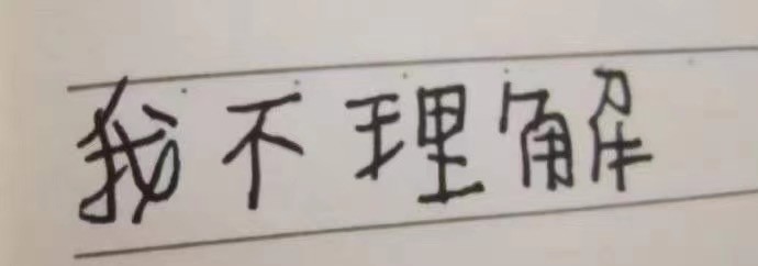 小学生字体表情包来啦