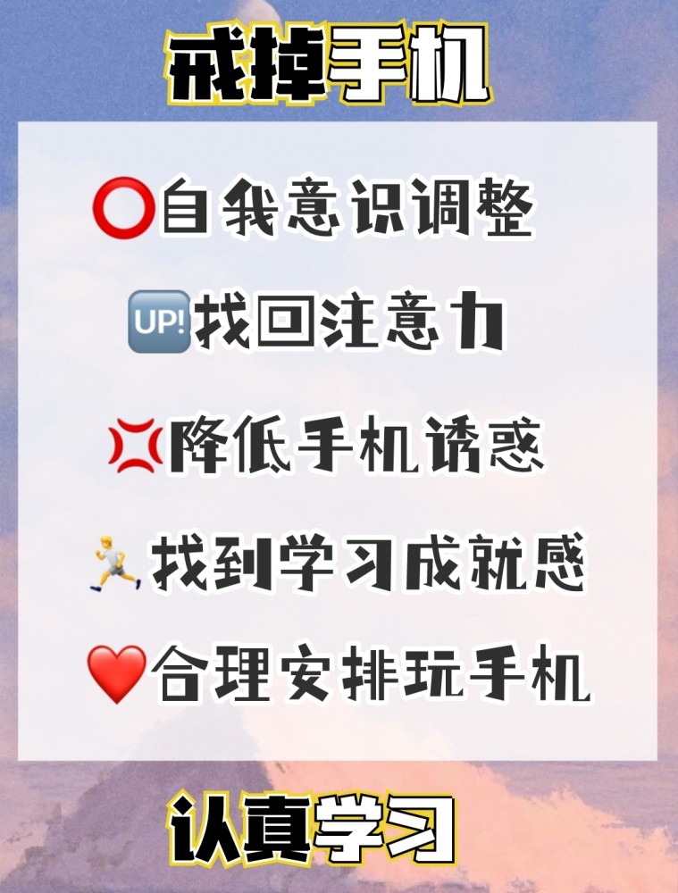 如何戒掉手机,认真学习!