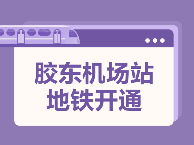【贝壳快讯】7月20日起,青岛地铁8号线将开放胶东机场