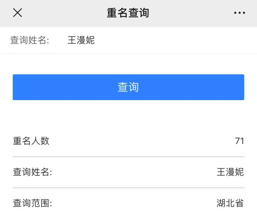关注"湖北公安政务服务平台"微信公众号,输入"同名,找到"重名查询"