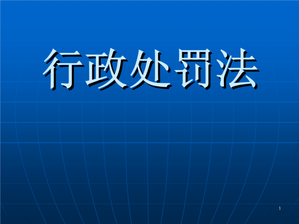 新修订的行政处罚法自7月15日起施行