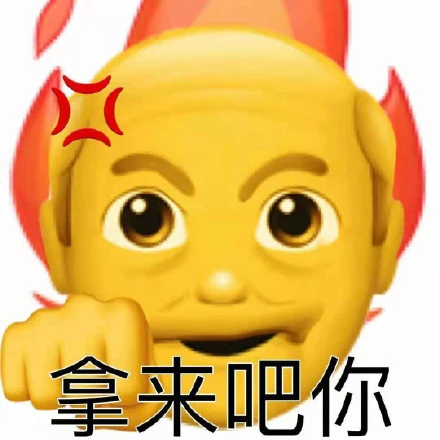 表情包?|拿来吧你