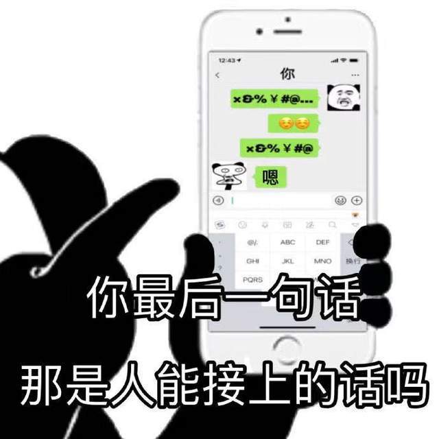 火爆表情包:那是人能接上的话吗