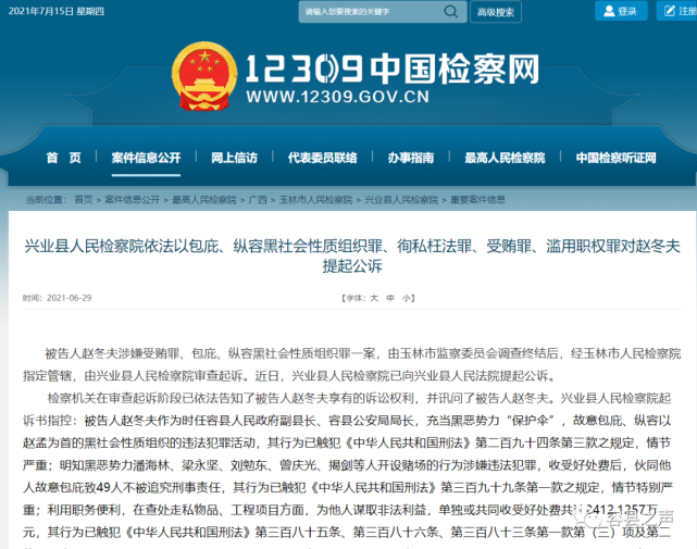 容县前公安局长赵冬夫收受2412万曾包庇49人被提起公诉