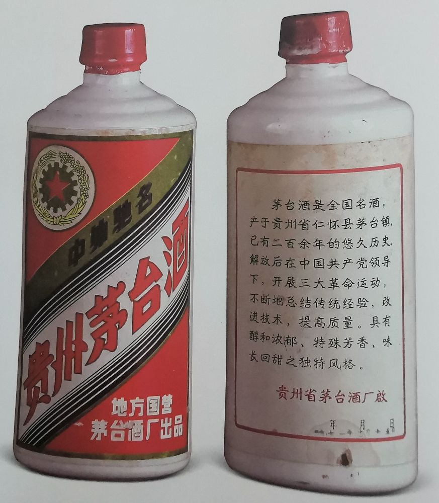 1967年和1968年的三大革命五星商标茅台酒,酒瓶为白瓷瓶,瓶口封口为软