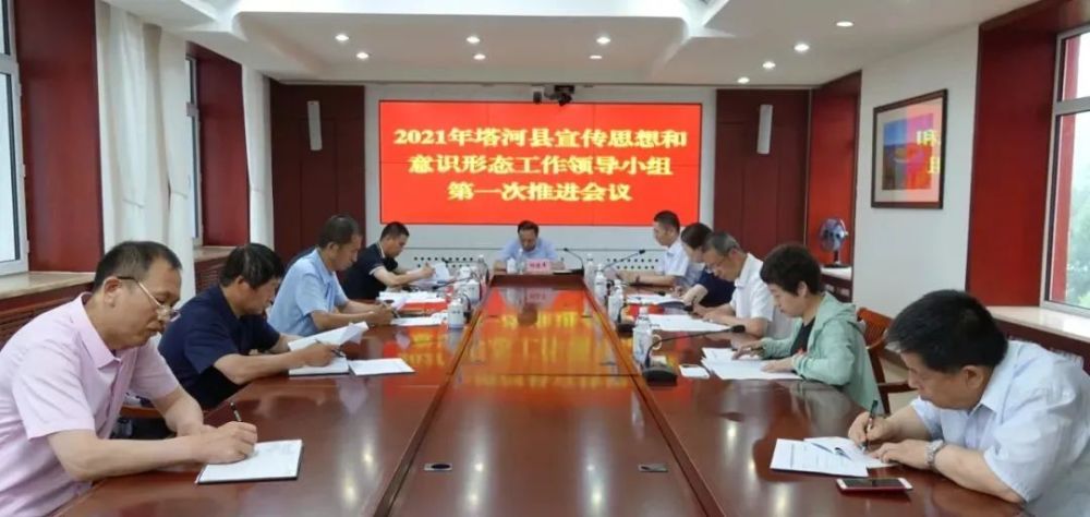 塔河县召开2021年宣传思想和意识形态工作领导小组第一次推进会议