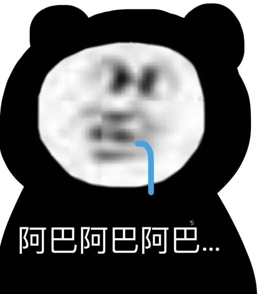 熊猫表情包:你吓到人家了