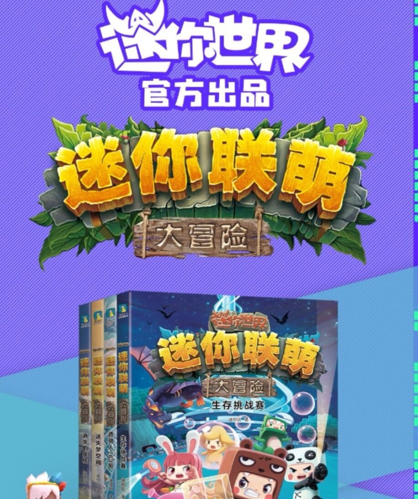 《迷你联萌大冒险》小说来袭,参与还可免费赢取,你还在犹豫吗?