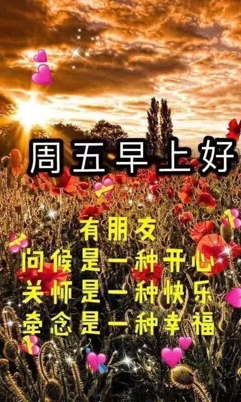 早上好星期五,发朋友圈必备早上好祝福表情图片,送朋友最棒的早安句子