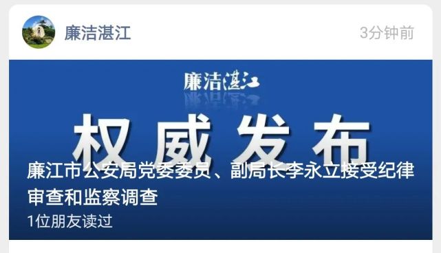 刚刚廉江公安局副局长被查