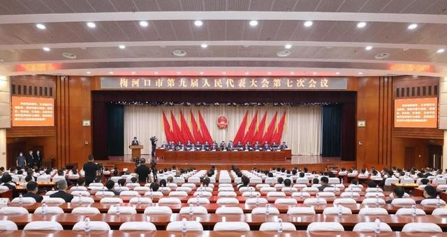 梅河口市第九届人民代表大会第七次会议第二次全体会议闭幕