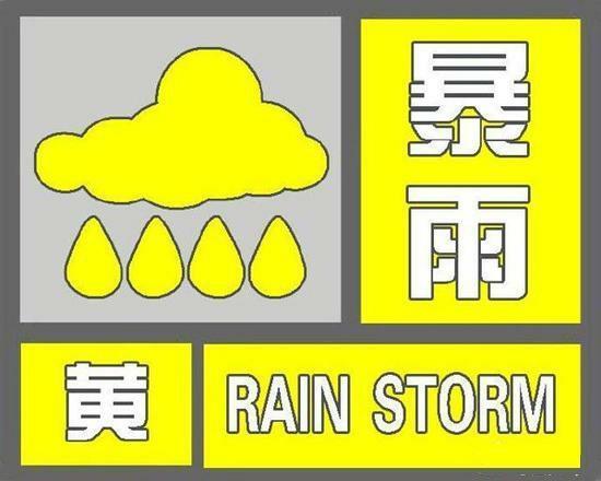 注意防范!中央气象台发布暴雨黄色预警,强对流天气蓝色预警