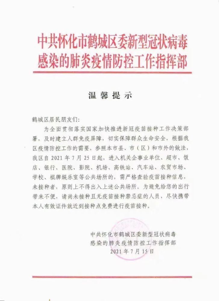 7月25日执行,怀化市鹤城区防疫指挥部最新通知!