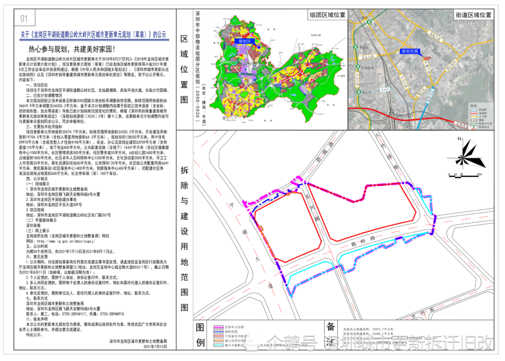 龙岗区平湖街道鹅公岭大岭片区城市更新规划