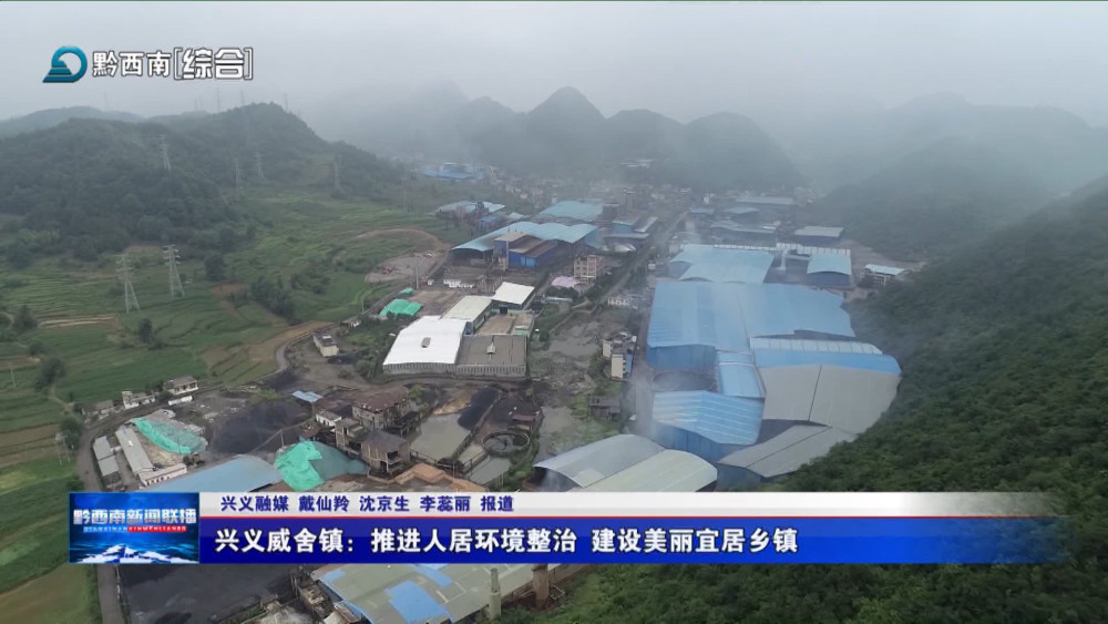 兴义威舍镇:推进人居环境整治 建设美丽宜居乡镇