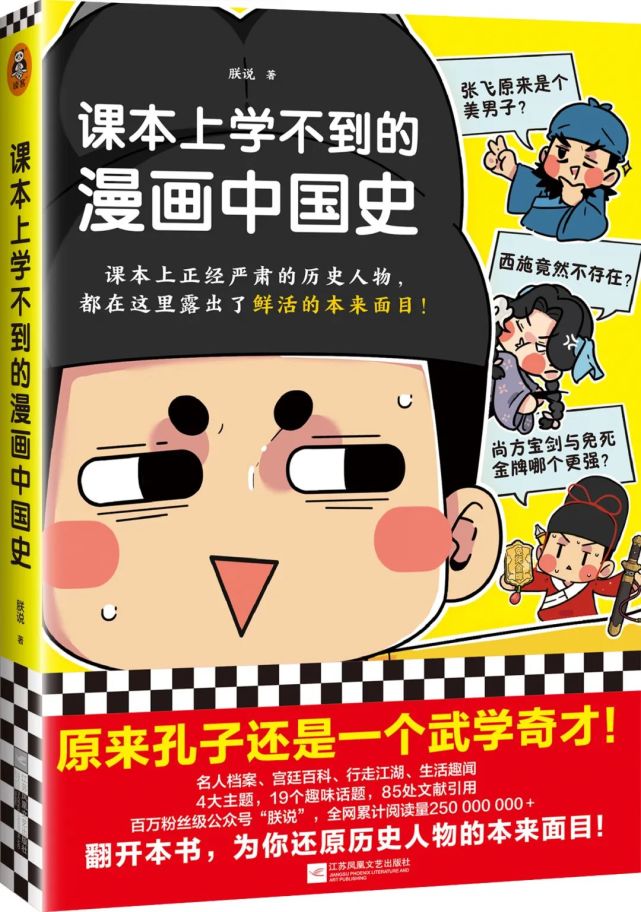【好书一荐】课本上学不到的漫画中国史,为你还原历史人物的本来面目!