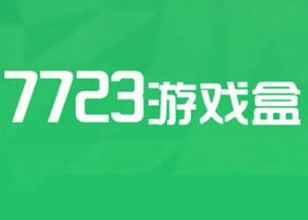 7723游戏系列软件最新版本下载