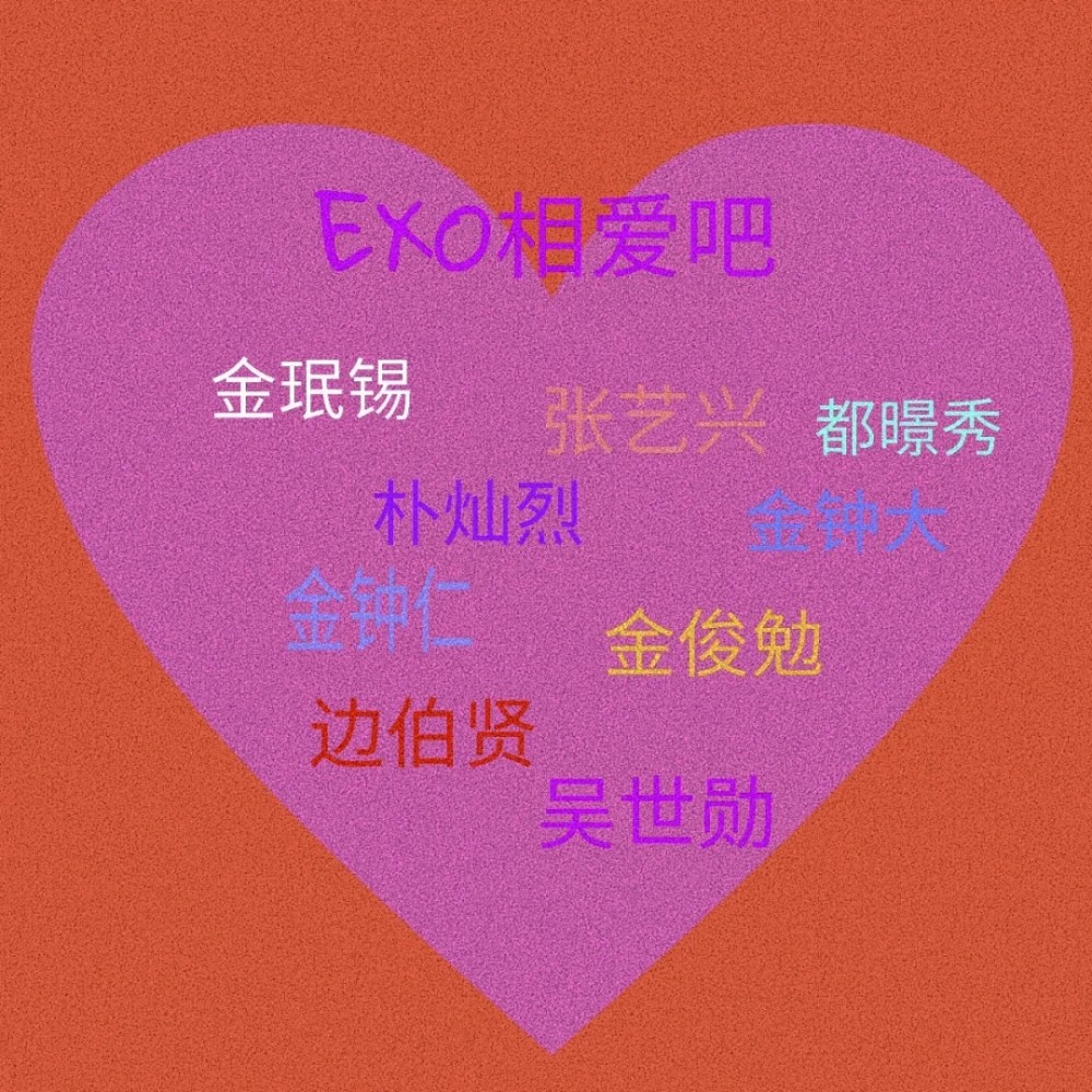 exo出道九周年快乐～应援头像呀