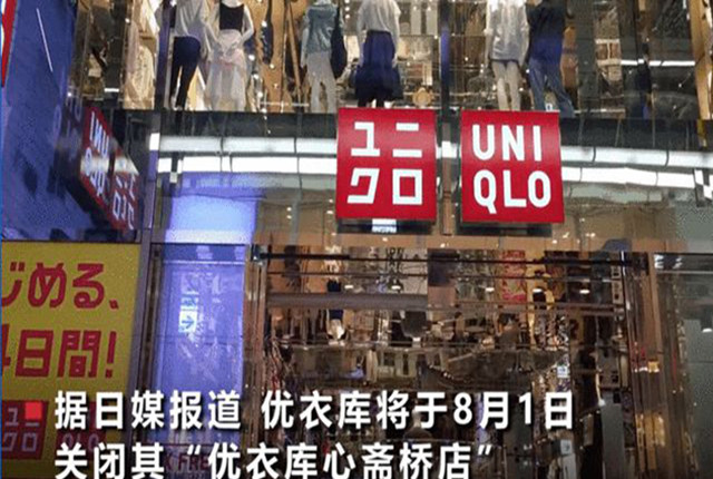 优衣库关闭"大本营",已净亏损98.2亿?撤店下,在华门店