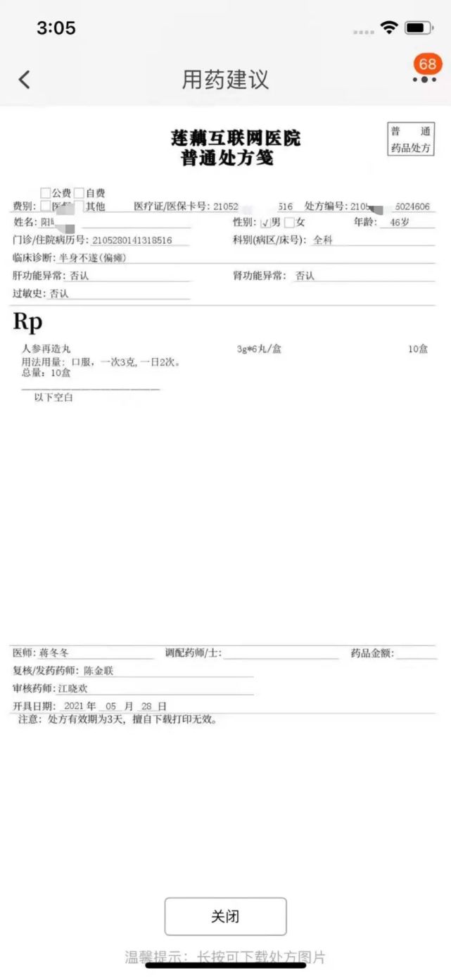 网上买药,被隔空诊断"半身不遂"