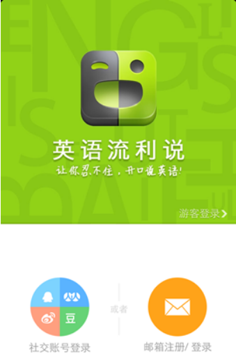 英语流利说:一对一智能互动模式,让开口说英语不再难