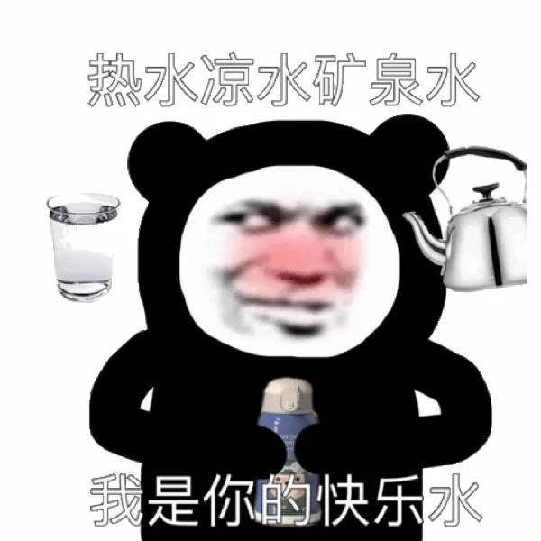 热水凉水矿泉水,我是你的快乐水 (来自:樱桃小完犊子ovo)