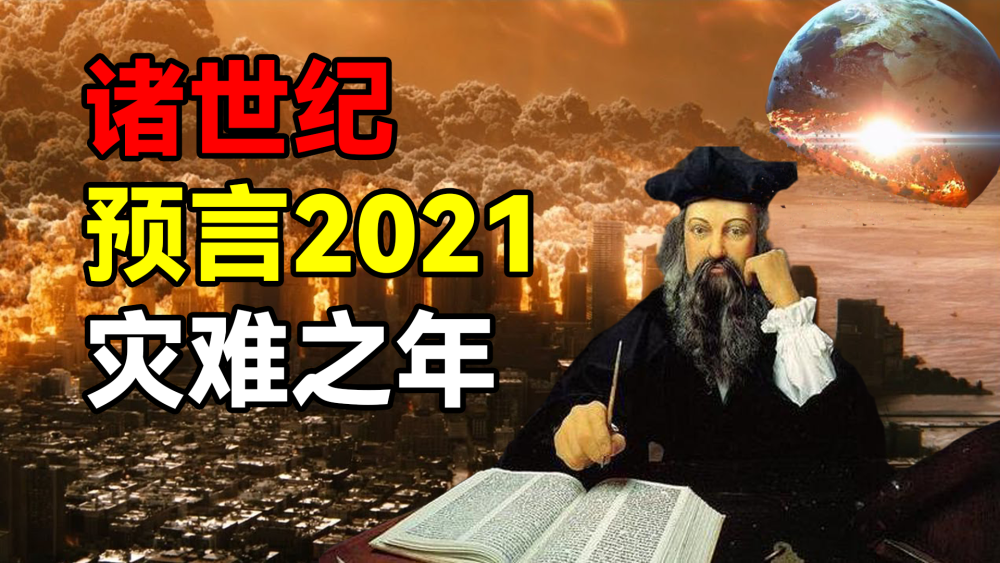 诺查丹玛斯诸世纪2021预言大揭秘