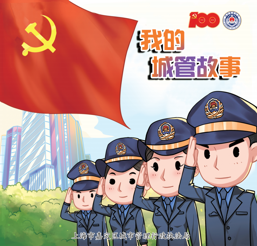 唱rap,说相声,出漫画……带你认识不一样的城管!