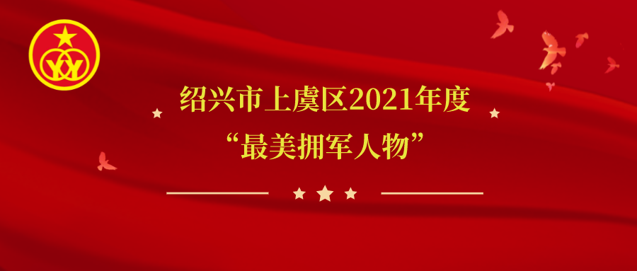 绍兴市上虞区2021年度最美拥军人物公示有你认识的吗