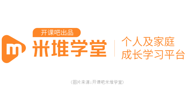 开课吧旗下品牌米堆学堂正式升级为个人及家庭成长学习平台