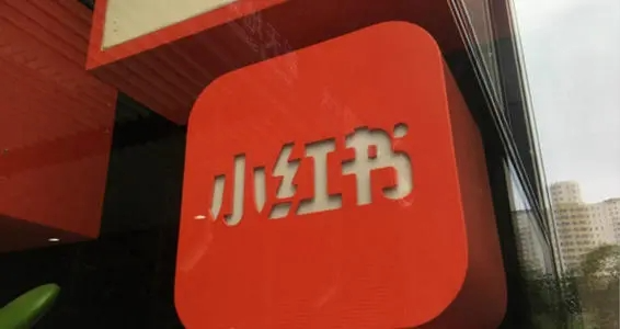 网传小红书也暂停赴美ipo 已有多家公司取消赴美上市