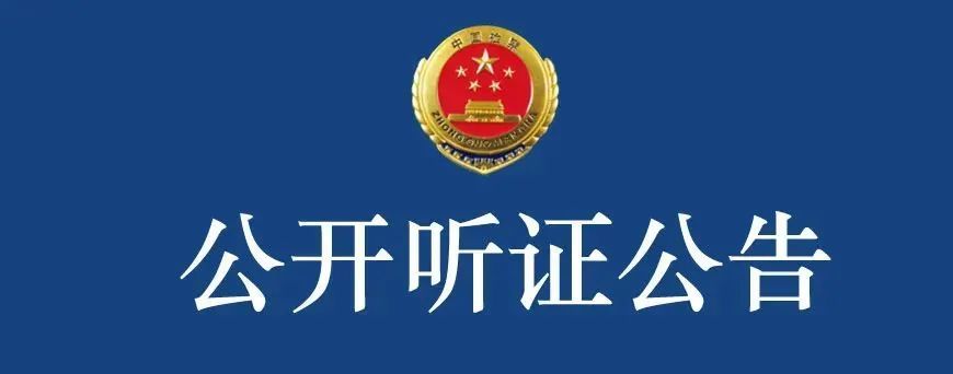 周宁县人民检察院公开听证公告