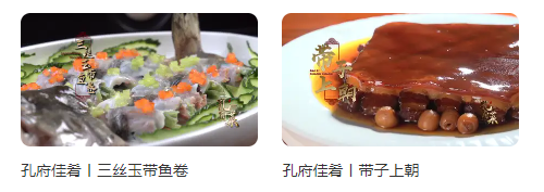 400道孔府菜入驻央视频美食频道全景再现孔府宴