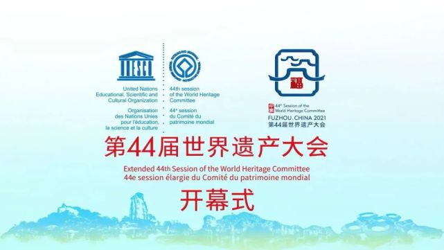 倒计时ing！今晚19时，第 44 届世界遗产大会将在福州开幕腾讯新闻 