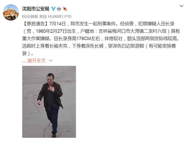 持刀伤人致2死7伤沈阳警方悬赏10万元抓捕犯罪嫌疑人