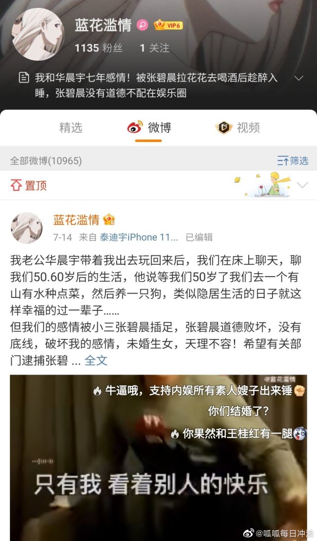 "发发爱我2021"称张碧晨插足自己与华晨宇七年感情