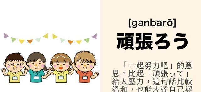 日文的"甘巴爹"≠"加油"啦!地震讲加油,日本人会很生气