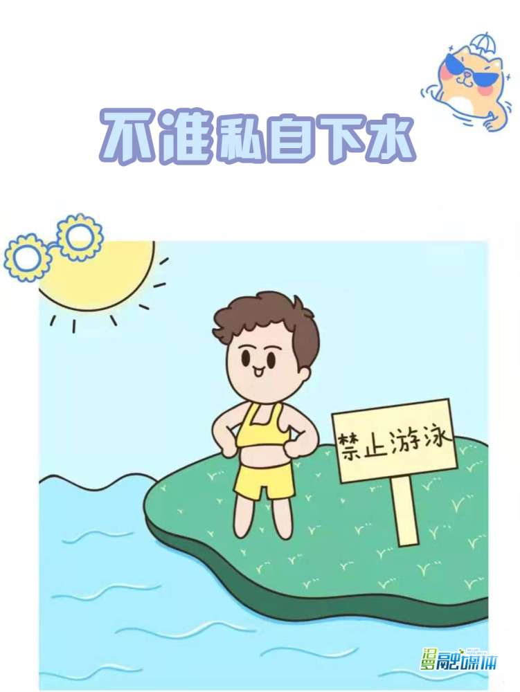 漫画|@所有家长和小朋友,防溺水"六不准",一起学起来!