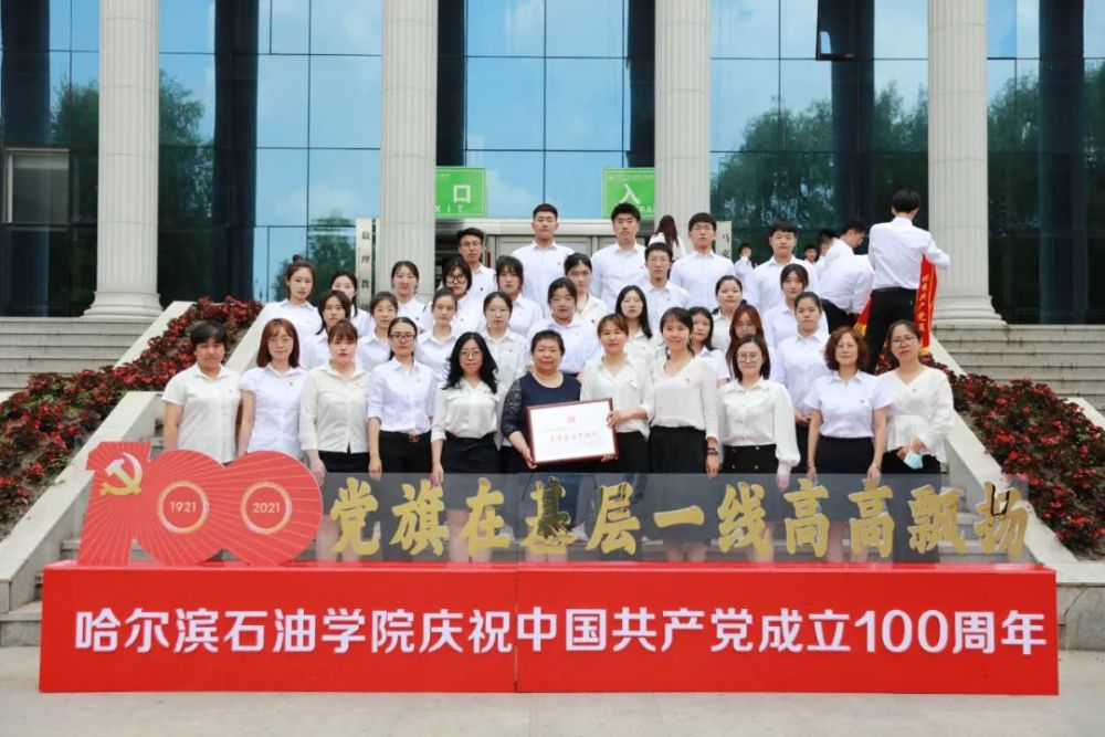 哈尔滨石油学院先进基层党组织|不忘初心跟党走 牢记使命建新功(十)
