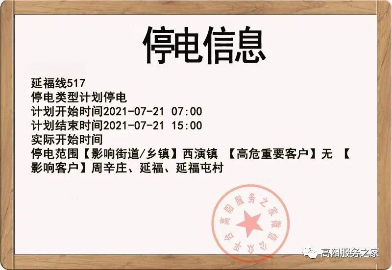 7月17日-7月21日最新计划停电通知,大家提前做好停电准备