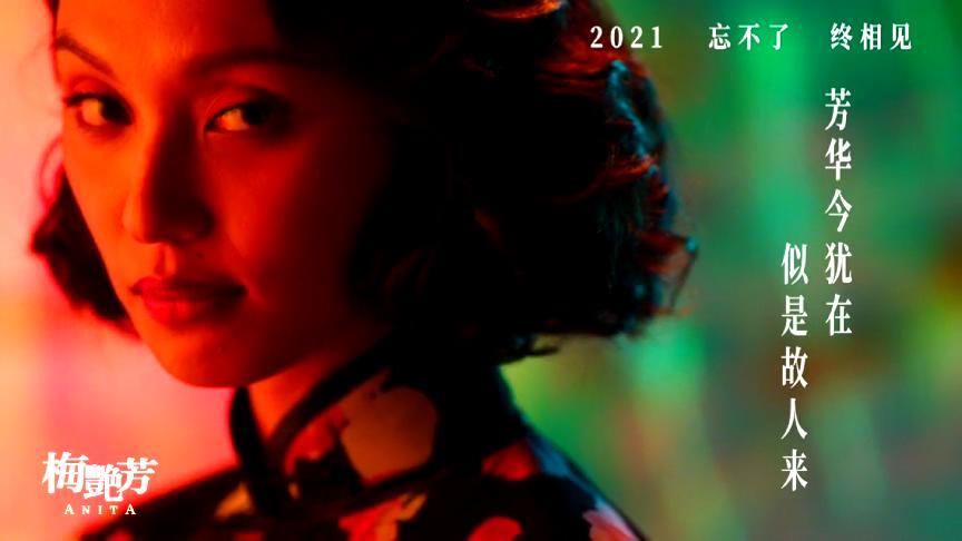 《梅艳芳》将于2021年上映,古天乐透露其他演员饰演的