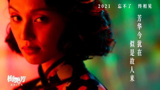 梁乐民执导,演绎梅艳芳的传奇一生,预计将于2021年在香港上映,前不久