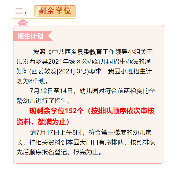 西乡部分公立幼儿园剩余学位公告