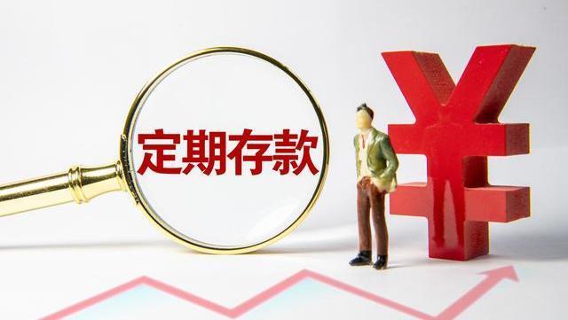 银行定期存款靠档计息,全部清算,灵活取款变成定期存款