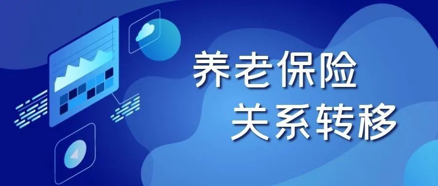 河南省内职工养老保险关系转移接续政策发生大变化